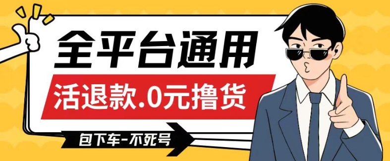 全平台通用，活退款0元撸货百分百成功，不死号长期可做，顺便还可撸运费，保姆级教程【仅揭秘】-铭创资源库