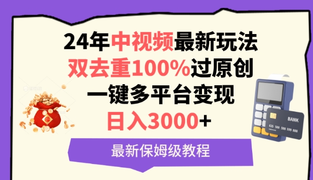 中视频24年最新玩法，双去重100%过原创，一键多平台变现，日入3000+ 保姆级教程【揭秘】-铭创资源库