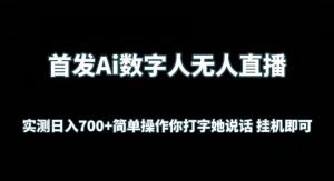 首发Ai数字人无人直播，实测日入700+无脑操作 你打字她说话挂机即可【揭秘】-铭创资源库