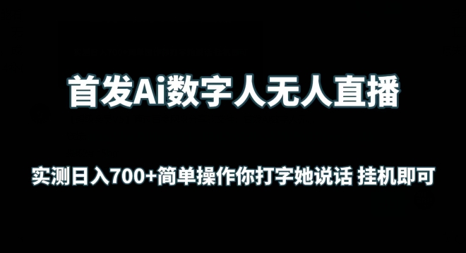 首发Ai数字人无人直播，实测日入700+无脑操作 你打字她说话挂机即可【揭秘】-铭创资源库