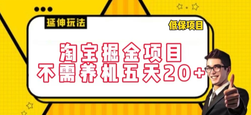 淘宝掘金项目，不需养机，五天20+，每天只需要花三四个小时【揭秘】-铭创资源库