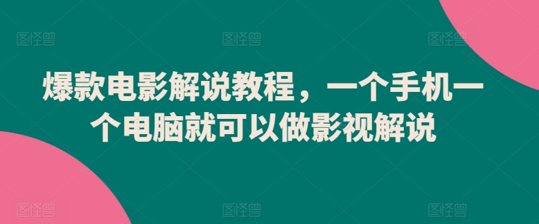 爆款电影解说教程，一个手机一个电脑就可以做影视解说-铭创资源库