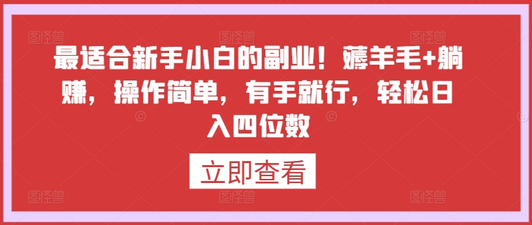 最适合新手小白的副业！薅羊毛+躺赚，操作简单，有手就行，轻松日入四位数【揭秘】-铭创资源库