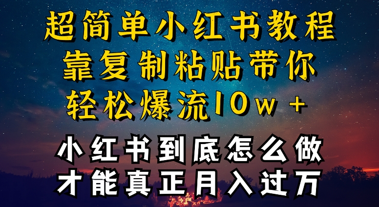 小红书博主到底怎么做，才能复制粘贴不封号，还能爆流引流疯狂变现，全是干货【揭秘】-铭创资源库