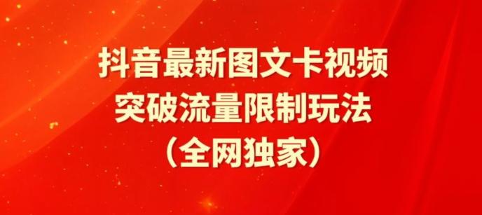 抖音最新图文卡视频、醒图模板突破流量限制玩法【揭秘】-铭创资源库