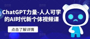 ChatGPT力量-人人可学的AI时代新个体视频课-铭创资源库