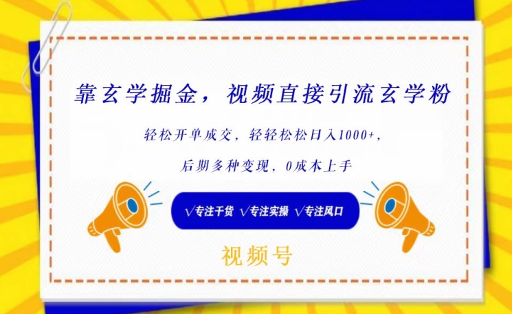 靠玄学掘金，视频直接引流玄学粉， 轻松开单成交，后期多种变现，0成本上手【揭秘】-铭创资源库