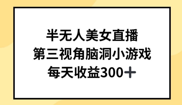 半无人美女直播，第三视角脑洞小游戏，每天收益300+【揭秘】-铭创资源库