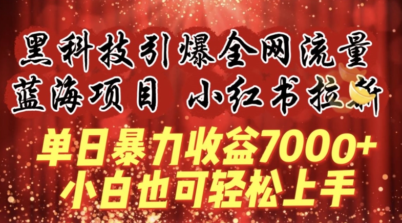 蓝海项目!黑科技引爆全网流量小红书拉新，单日暴力收益7000+，小白也能轻松上手【揭秘】-铭创资源库