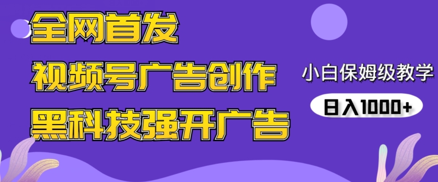 全网首发蝴蝶号广告创作，用AI做视频，黑科技强开广告，小白跟着做，日入1000+【揭秘】-铭创资源库