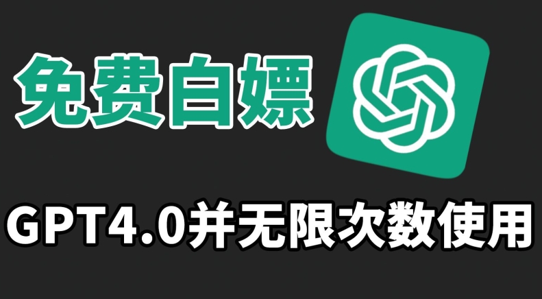 免费白嫖GPT4.0并无次数限制，操作简单,趁还沒收费赶快使用起来【揭秘】-铭创资源库