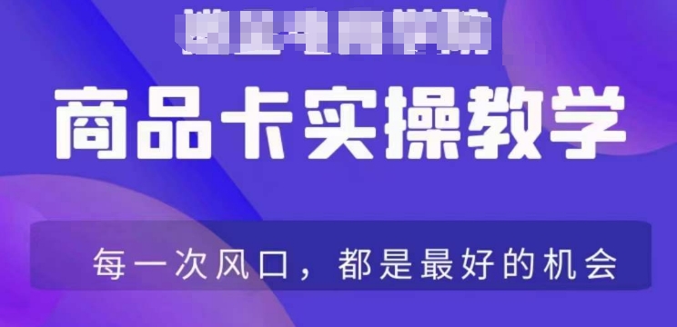 商品卡爆店实操教学，基础到进阶保姆式讲解教你抖店爆单-铭创资源库