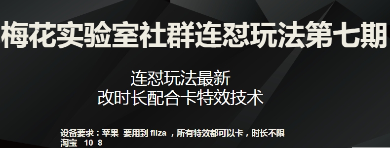 梅花实验室社群连怼玩法第七期，连怼玩法最新，改时长配合卡特效技术-铭创资源库