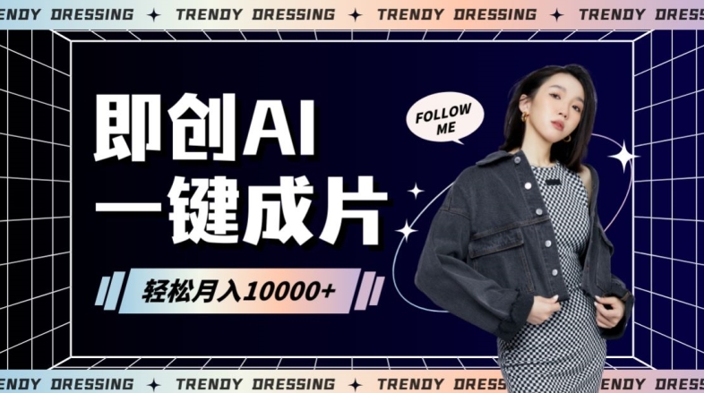 即创AI一键原创带货，一分钟一条作品快速爆单，日收4位数【揭秘】-铭创资源库