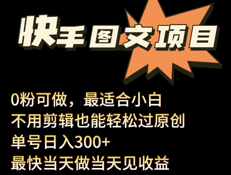 24年最新快手图文带货项目，零粉可做，不用剪辑轻松过原创单号轻松日入300+【揭秘】-铭创资源库