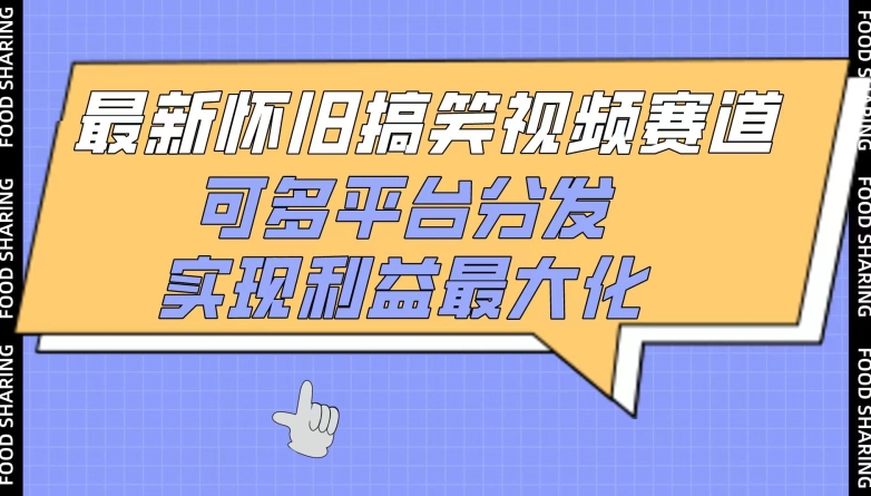 最新怀旧搞笑视频赛道，可多平台分发，实现利益最大化【揭秘】-铭创资源库