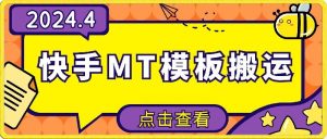 4月快手最新MT模板搬运技术,需要安卓手机,简单操作,无需剪辑【揭秘】-铭创资源库