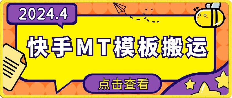 4月快手最新MT模板搬运技术，需要安卓手机，简单操作，无需剪辑【揭秘】-铭创资源库