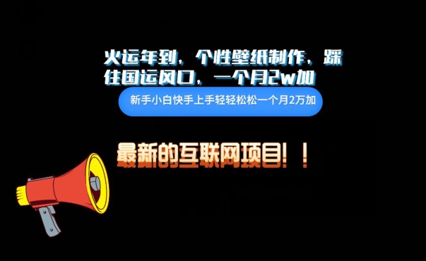 火运年到，个性壁纸制作，踩住国运风口，1个月2w加【揭秘】-铭创资源库