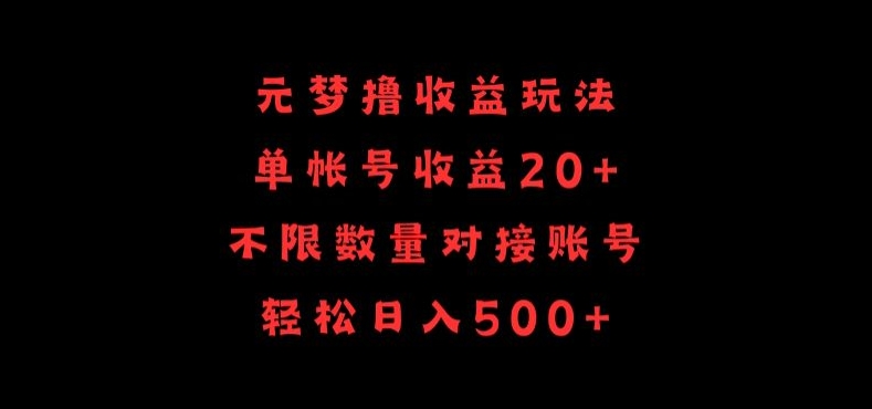 元梦撸收益玩法，单号收益20+，不限数量，对接账号，轻松日入500+【揭秘】-铭创资源库