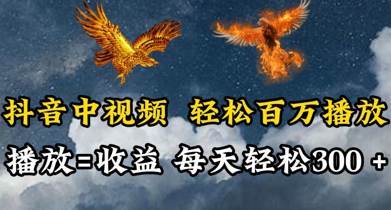 抖音中视频轻松百万播放，有播放就有收益，每天轻松两三张【揭秘】-铭创资源库