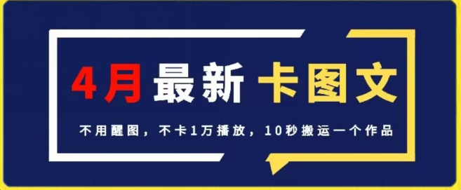 4月抖音最新卡图文，不用醒图，不卡1万播放，10秒搬运一个作品【揭秘】-铭创资源库