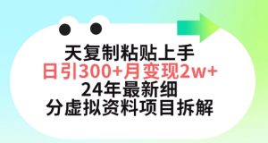 三天复制粘贴上手日引300+月变现五位数，小红书24年最新细分虚拟资料项目拆解【揭秘】-铭创资源库