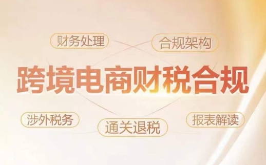 跨境老板财税合规特训营，规避财税风险、提升企业利润-铭创资源库