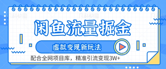 闲鱼流量掘金-虚拟变现新玩法配合全网项目库，精准引流变现3W+【揭秘】-铭创资源库