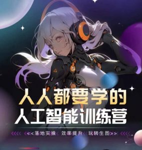 人人都要学的人工智能训练营，落地实操 效率提升 玩转生图-铭创资源库