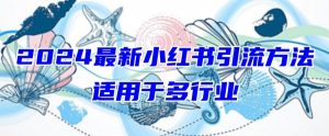 2024最新小红书引流,适用于任何行业,小白也可以轻松的打粉【揭秘】-铭创资源库
