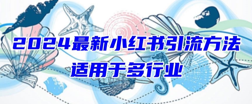 2024最新小红书引流，适用于任何行业，小白也可以轻松的打粉【揭秘】-铭创资源库
