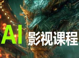 AI电影创作,AI影视创作全套完整课程-铭创资源库