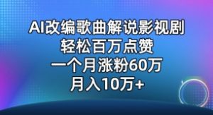 AI改编歌曲解说影视剧,唱一个火一个,单月涨粉60万,轻松月入10万【揭秘】-铭创资源库
