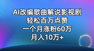 AI改编歌曲解说影视剧，唱一个火一个，单月涨粉60万，轻松月入10万【揭秘】-铭创资源库