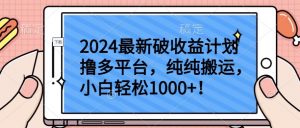 2024最新破收益计划撸多平台,纯纯搬运,小白轻松1000+【揭秘】-铭创资源库