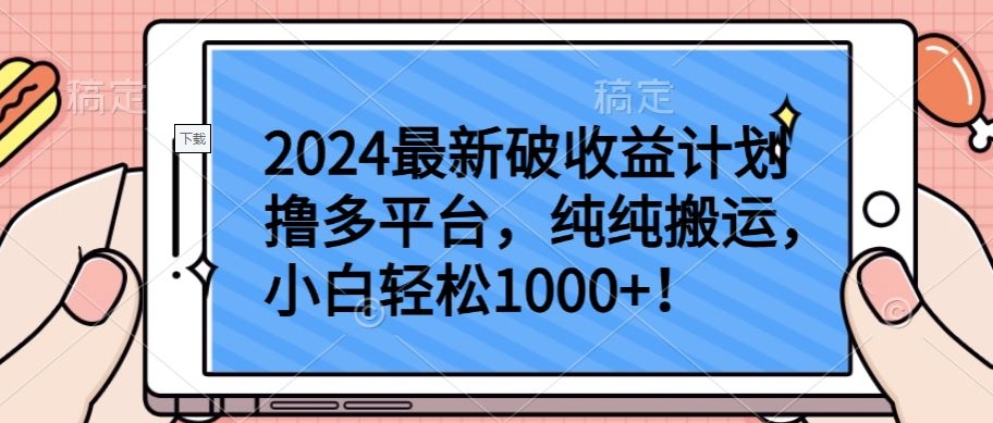 2024最新破收益计划撸多平台，纯纯搬运，小白轻松1000+【揭秘】-铭创资源库