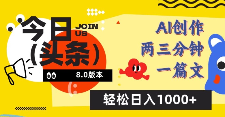 今日头条6.0玩法，AI一键创作改写，简单易上手，轻松日入1000+【揭秘】-铭创资源库
