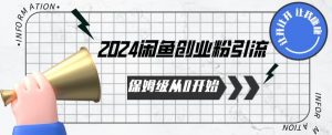 2024保姆级从0开始闲鱼创业粉引流,保姆级从0开始【揭秘 】-铭创资源库