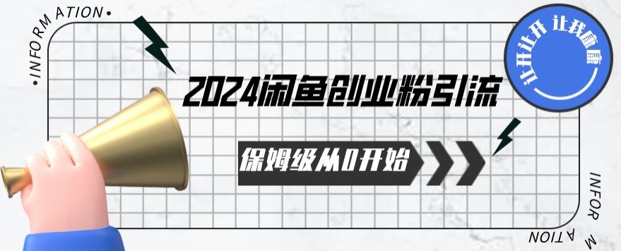 2024保姆级从0开始闲鱼创业粉引流，保姆级从0开始【揭秘 】-铭创资源库