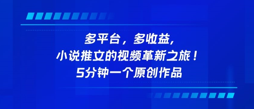 多平台，多收益，小说推文的视频革新之旅！5分钟一个原创作品【揭秘】-铭创资源库