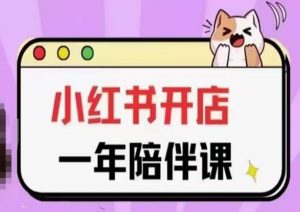 三九小红书开店一年陪伴课(更新),从0到1玩赚小红书开店-铭创资源库