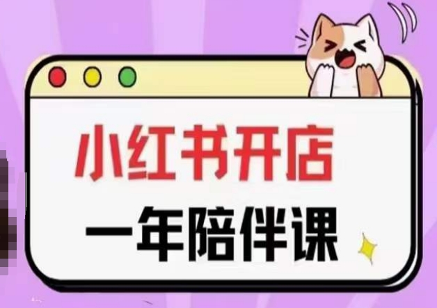 三九小红书开店一年陪伴课(更新)，从0到1玩赚小红书开店-铭创资源库