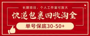快递包裹回收淘金,单号保底30-50+,长期项目,个人工作室可放大【揭秘】-铭创资源库