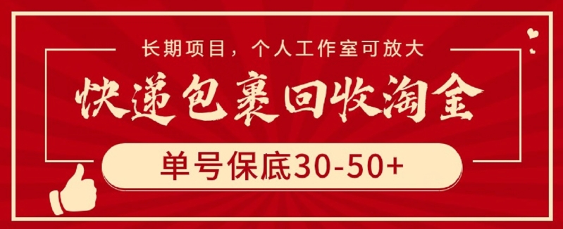 快递包裹回收淘金，单号保底30-50+，长期项目，个人工作室可放大【揭秘】-铭创资源库
