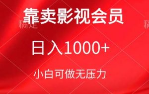 靠卖影视会员,日入1000+,落地保姆级教程,新手可学【揭秘】-铭创资源库