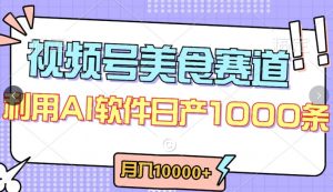 视频号创作者分成,美食赛道,最新玩法,轻松过原创,条条爆款,月入一万+【揭秘】-铭创资源库