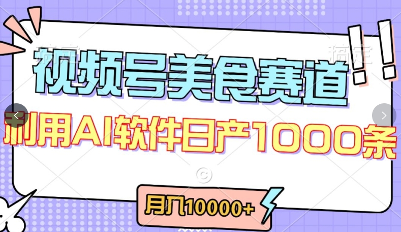 视频号创作者分成，美食赛道，最新玩法，轻松过原创，条条爆款，月入一万+【揭秘】-铭创资源库