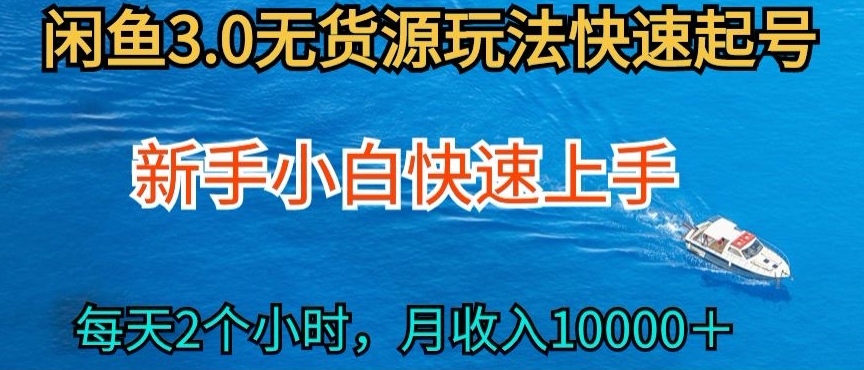 2024最新闲鱼无货源玩法，从0开始小白快手上手，每天2小时月收入过万【揭秘】-铭创资源库