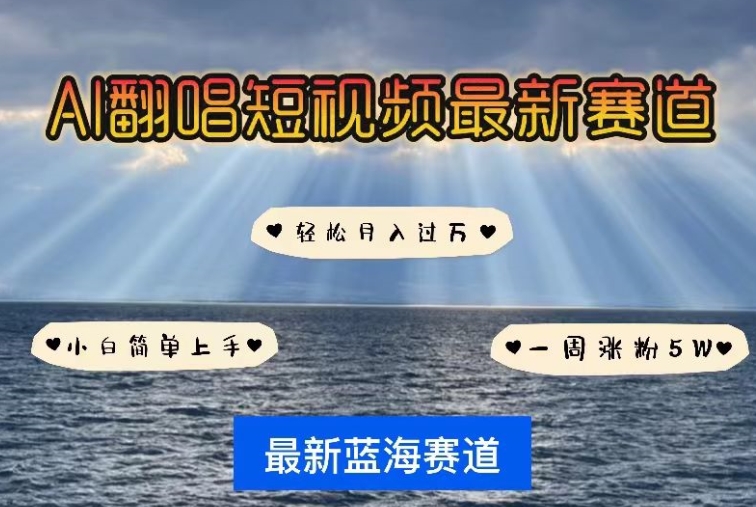 AI翻唱，短视频最新赛道，一周轻松涨粉5W，小白即可上手，轻松月入过万【揭秘】-铭创资源库